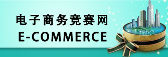电子商务竞赛网