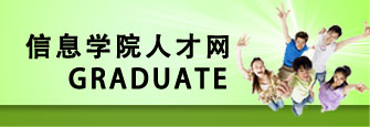 信息学院人才网