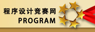 程序设计竞赛网